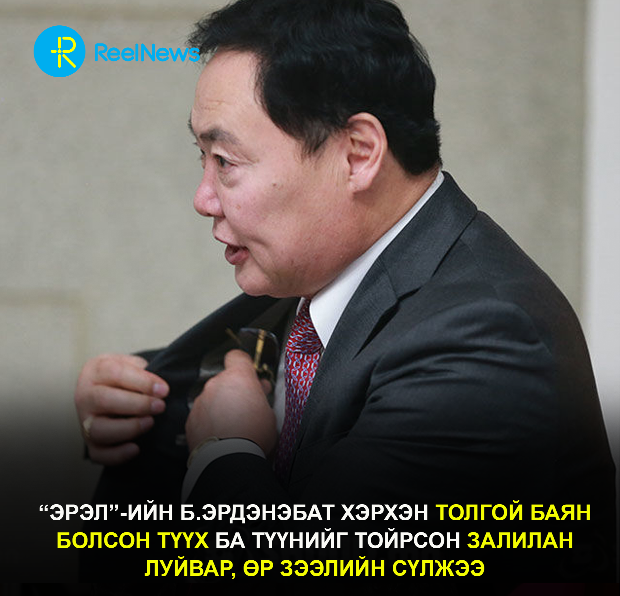 “Эрэл”-ийн Б.Эрдэнэбат хэрхэн толгой баян болсон түүх ба түүнийг тойрсон залилан луйвар,өр зээлийн сүлжээ